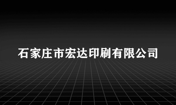 石家庄市宏达印刷有限公司