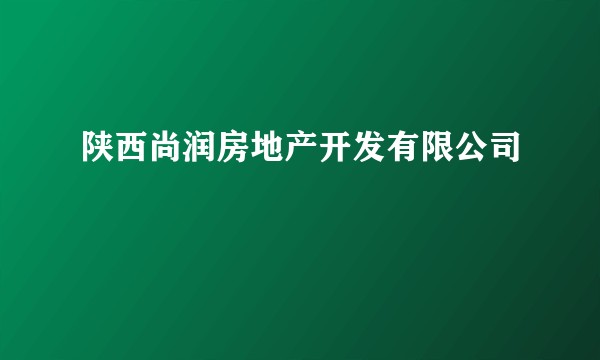陕西尚润房地产开发有限公司