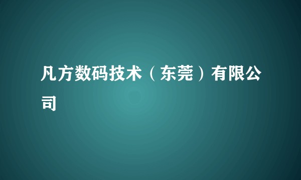 凡方数码技术（东莞）有限公司