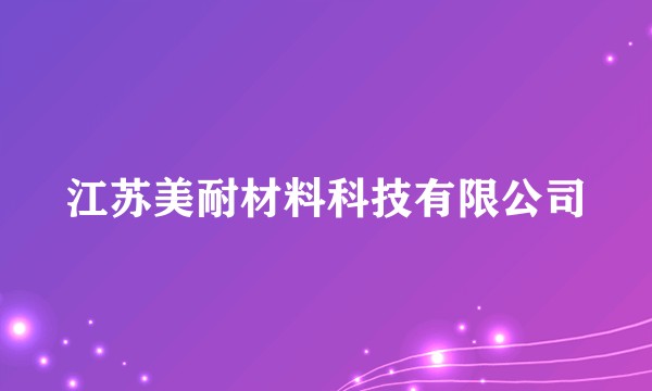 江苏美耐材料科技有限公司