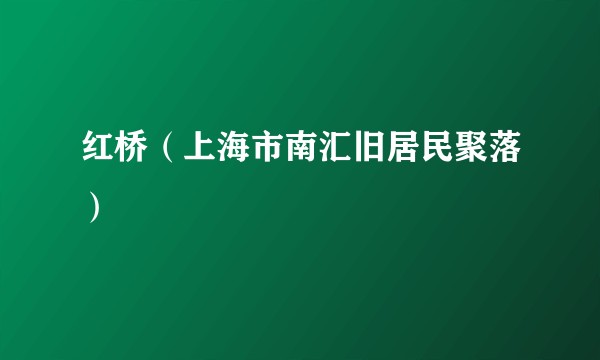 红桥(上海市南汇旧居民聚落)