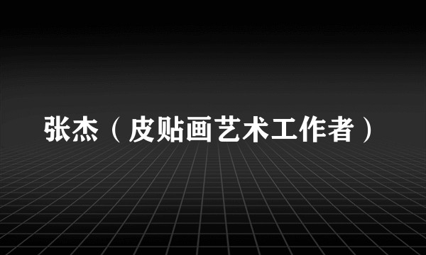 张杰(皮贴画艺术工作者)
