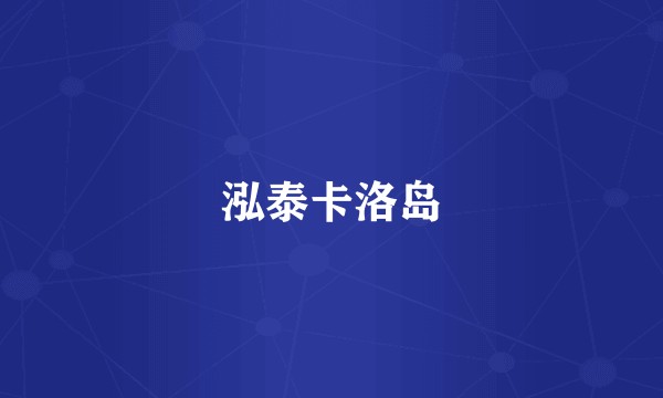 泓泰卡洛岛