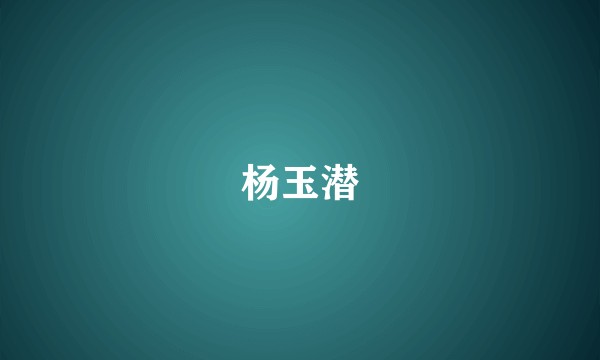 杨玉潜