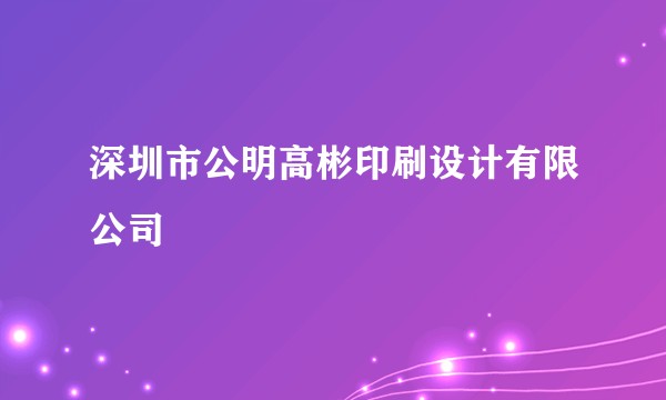 深圳市公明高彬印刷设计有限公司