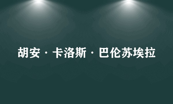 胡安·卡洛斯·巴伦苏埃拉