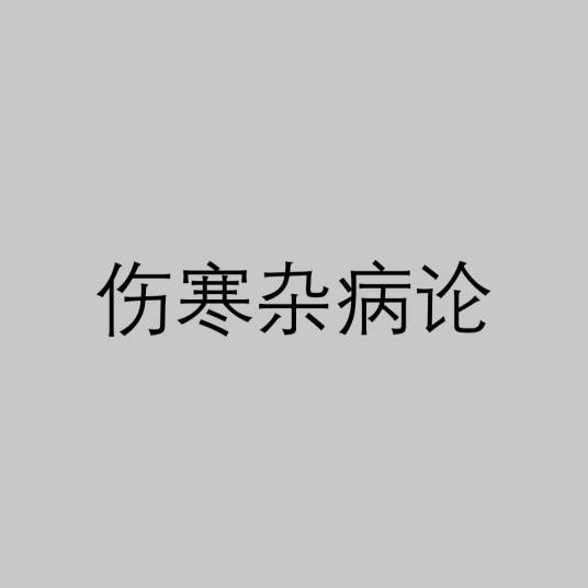 伤寒杂病论（张仲景创作的医学典籍）