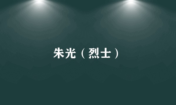 朱光（烈士）
