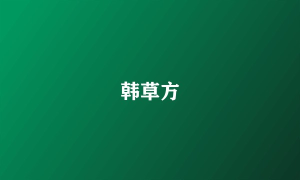 韩草方