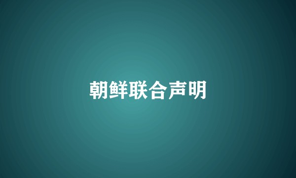 朝鲜联合声明