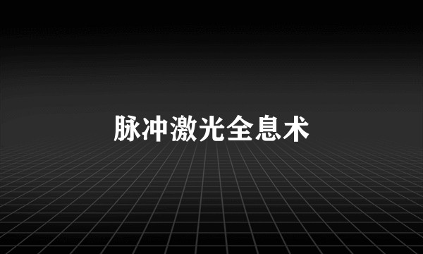 脉冲激光全息术