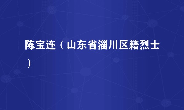 陈宝连（山东省淄川区籍烈士）