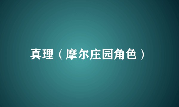 真理（摩尔庄园角色）
