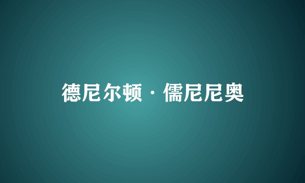 德尼尔顿·儒尼尼奥