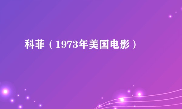 科菲（1973年美国电影）