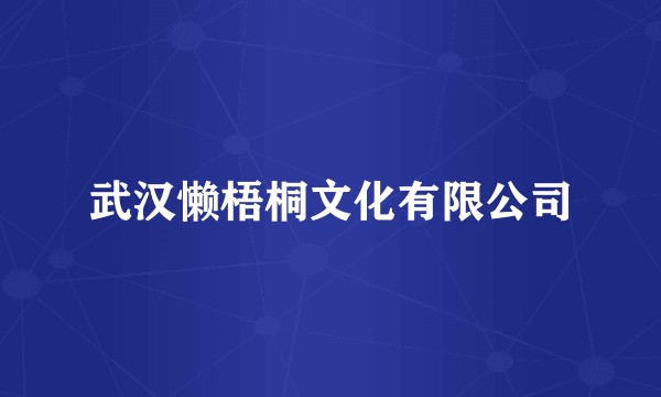 武汉懒梧桐文化有限公司