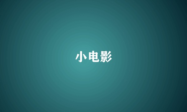 小电影