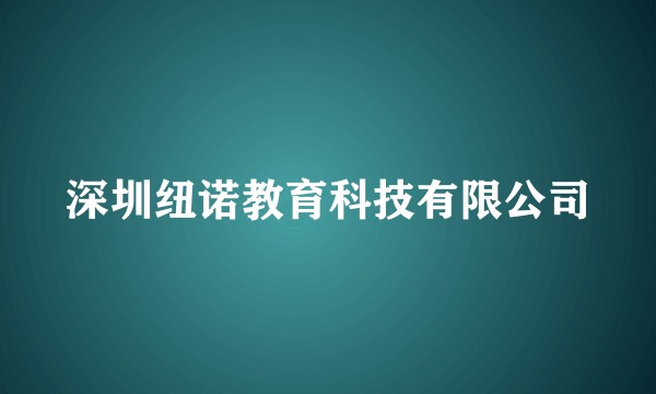 深圳纽诺教育科技有限公司