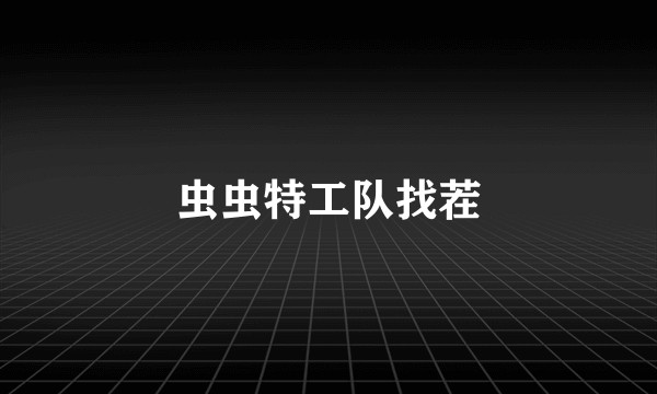 虫虫特工队找茬