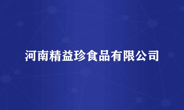 河南精益珍食品有限公司