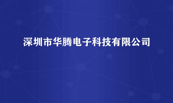 深圳市华腾电子科技有限公司