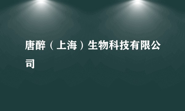 唐醉（上海）生物科技有限公司