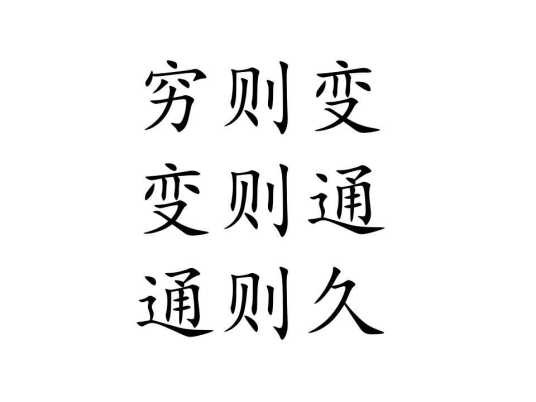 穷则变,变则通,通则久