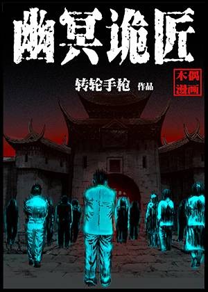 幽冥诡匠
