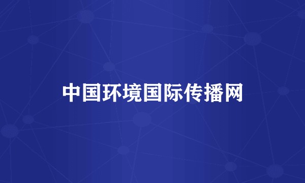中国环境国际传播网