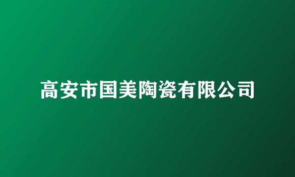 高安市国美陶瓷有限公司