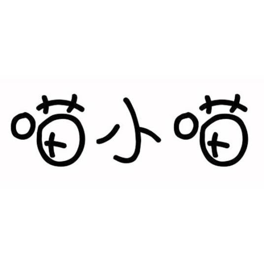 喵小喵