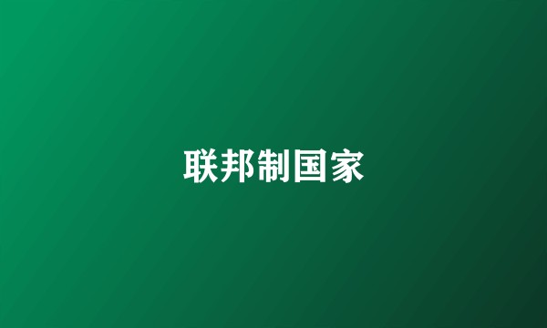 联邦制国家