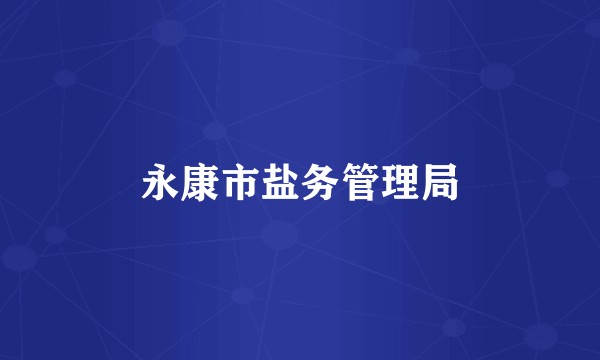 永康市盐务管理局