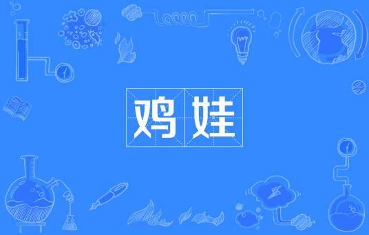 鸡娃