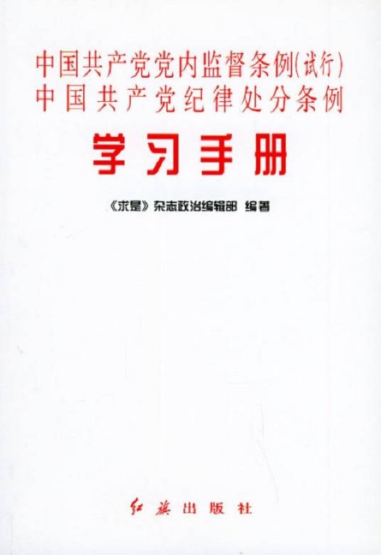 中国共产党党内监督条例（2016年10月27日通过的条例）