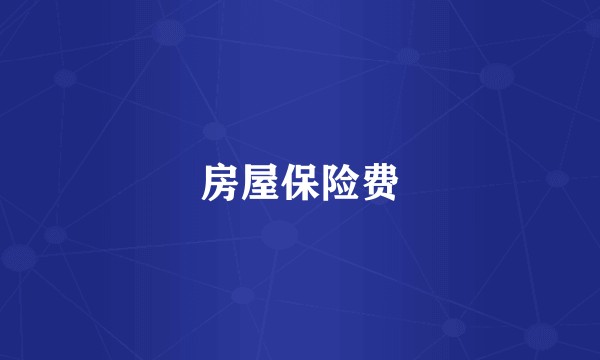 房屋保险费