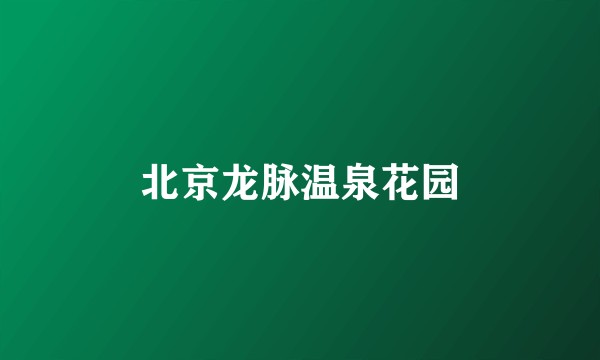 北京龙脉温泉花园