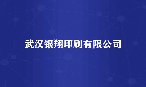 武汉银翔印刷有限公司