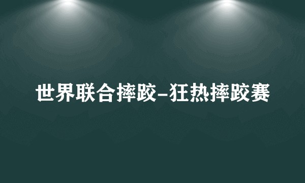 世界联合摔跤-狂热摔跤赛
