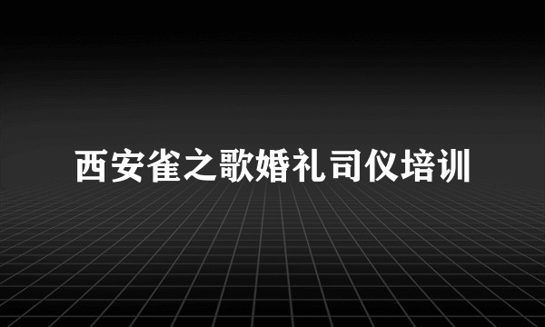 西安雀之歌婚礼司仪培训