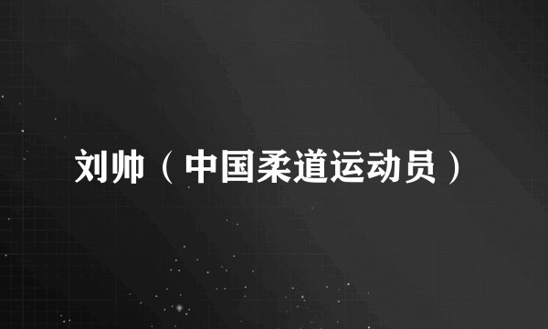 刘帅（中国柔道运动员）