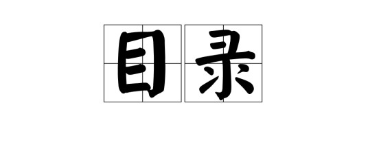 目录（汉语词语）