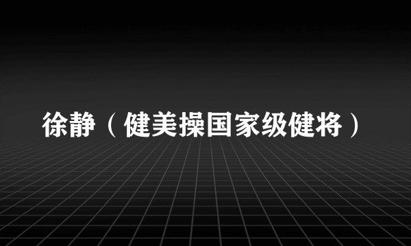 徐静（健美操国家级健将）