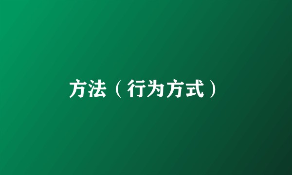 方法（行为方式）