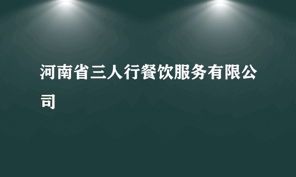 河南省三人行餐饮服务有限公司