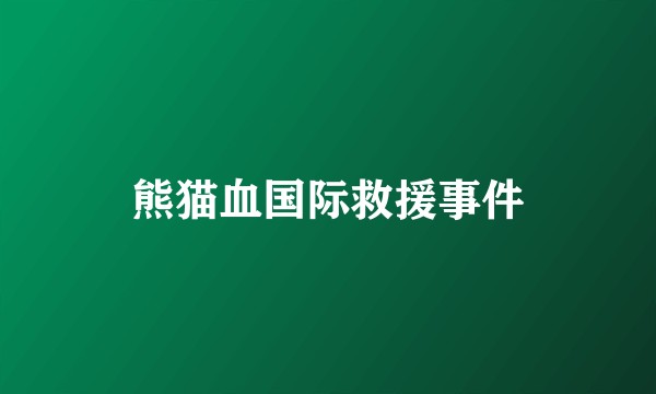 熊猫血国际救援事件