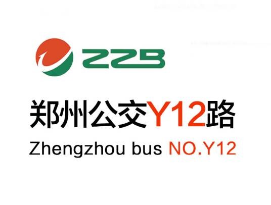 郑州公交Y12路
