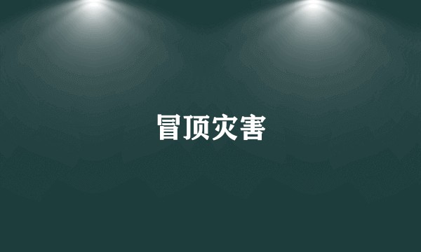 冒顶灾害