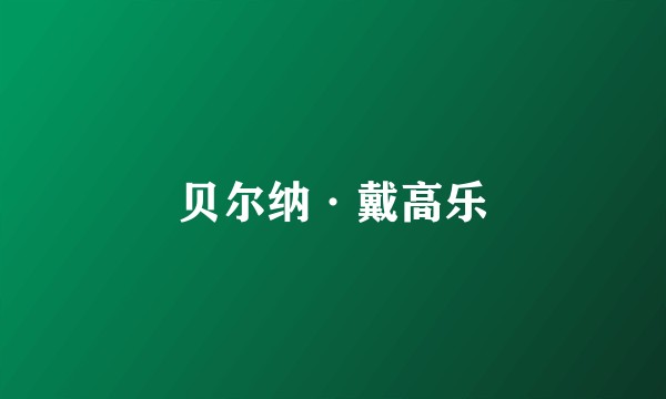 贝尔纳·戴高乐
