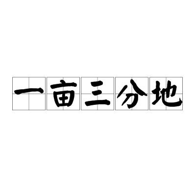 一亩三分地（汉语日常用语）